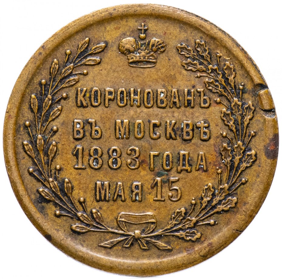 Жетон "В память коронации императора Александра III, 1883 г. мая 15"