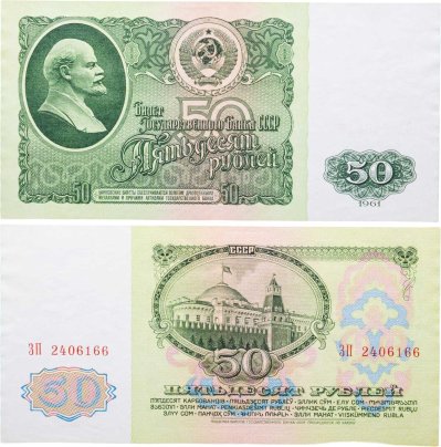 50 рублей 1961 серия ЗП