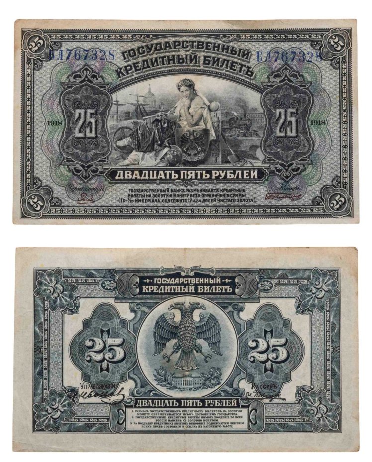 Дальний Восток 25 рублей 1918 с подписями, серия БЛ