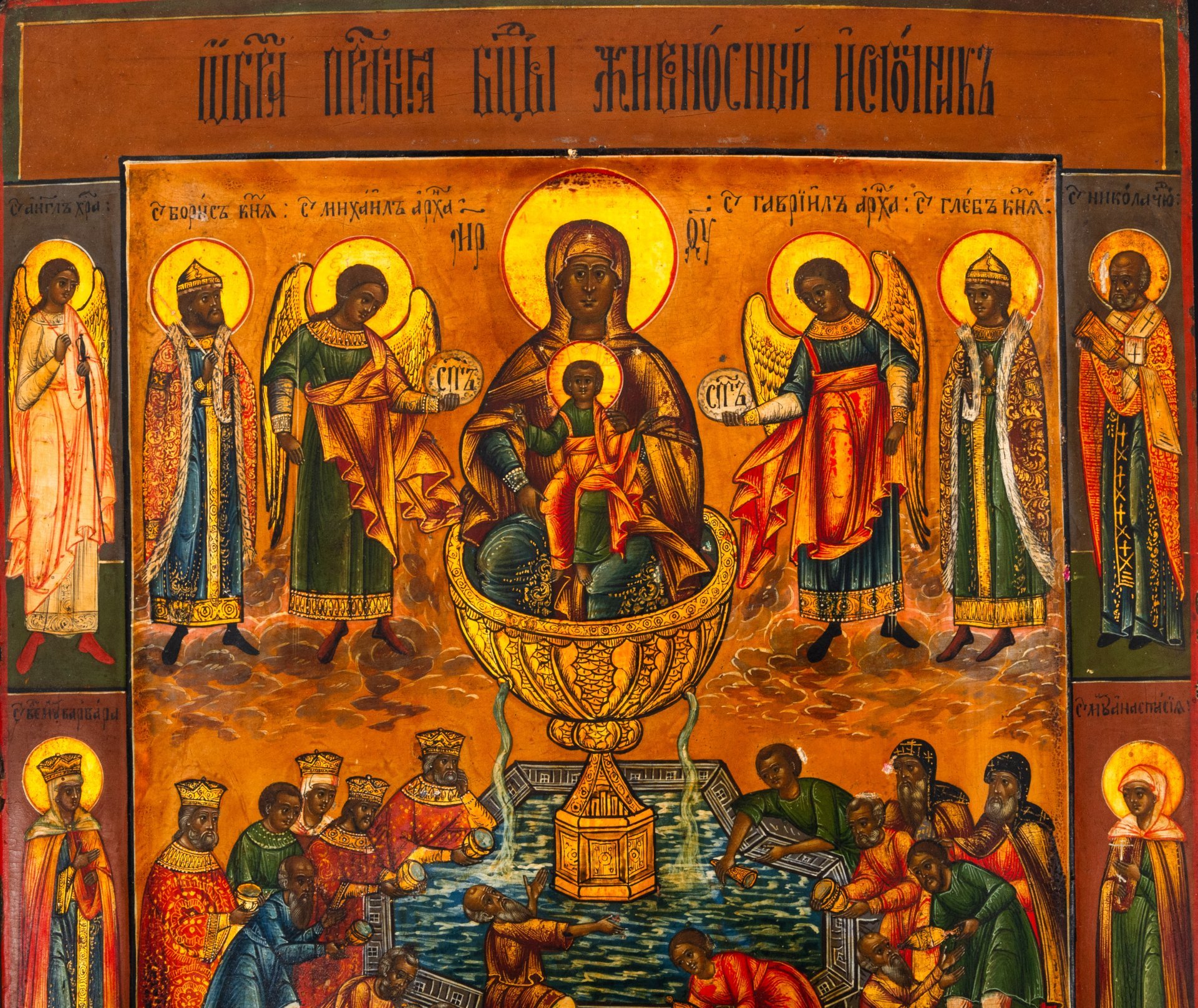 Икона "Образ пресвятой Богородицы Живоносный Источник" с предстоящими святыми: Варварой, Анастасией, Ангелом Хранителем и Николаем Чудотворцем