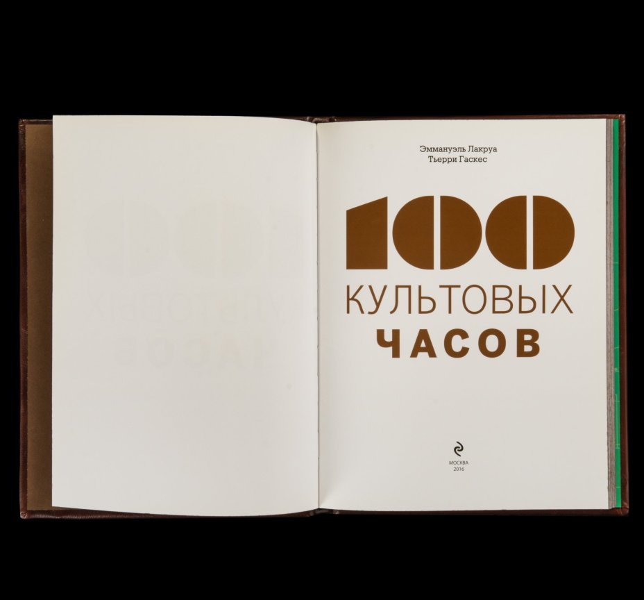 Эммануэль Лакруа "100 культовых часов" подарочное издание, кожаный переплет, авторская ручная работа, Издательство «Эксмо»