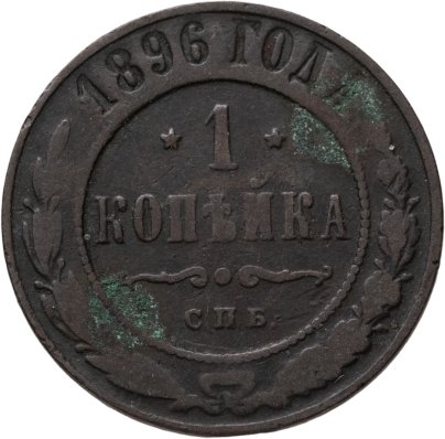 1 копейка 1896 СПБ