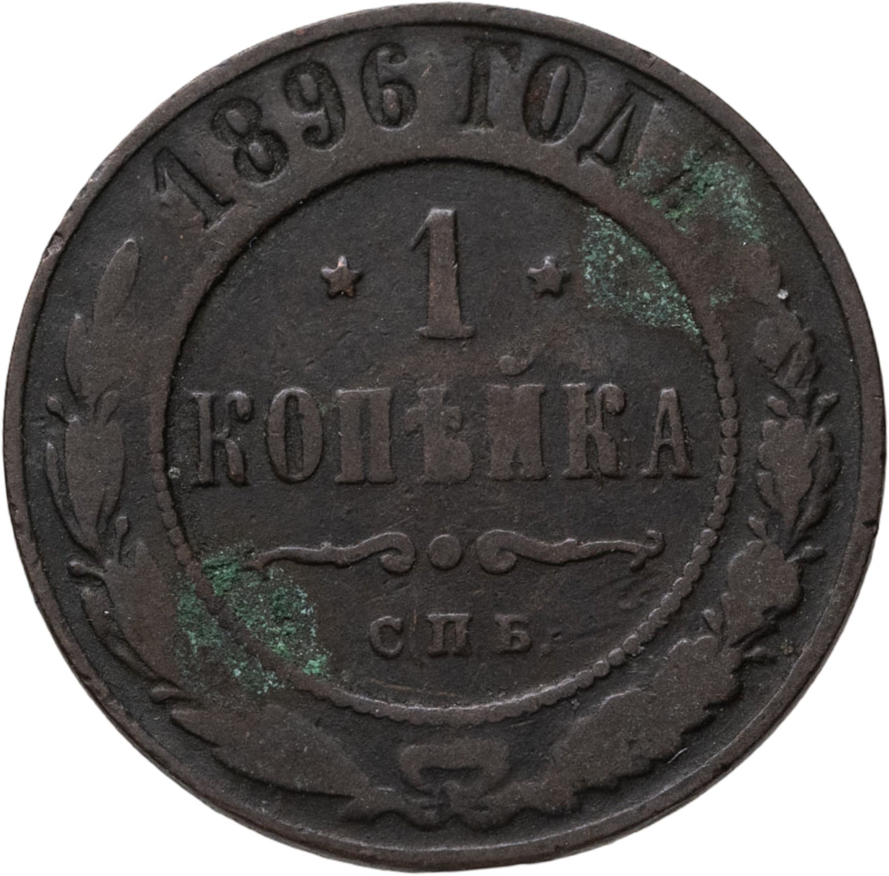 1 копейка 1896 СПБ