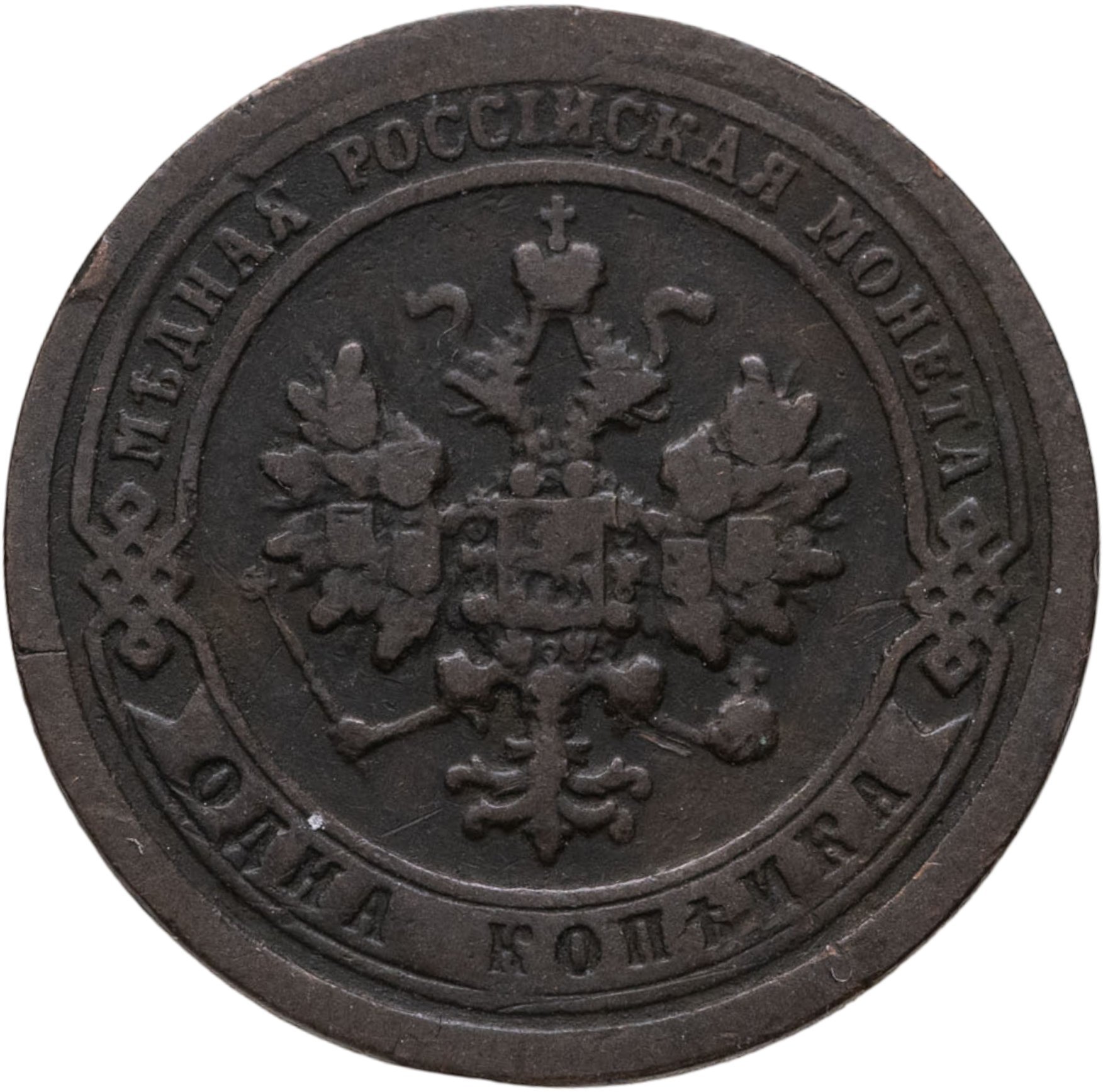 1 копейка 1896 СПБ