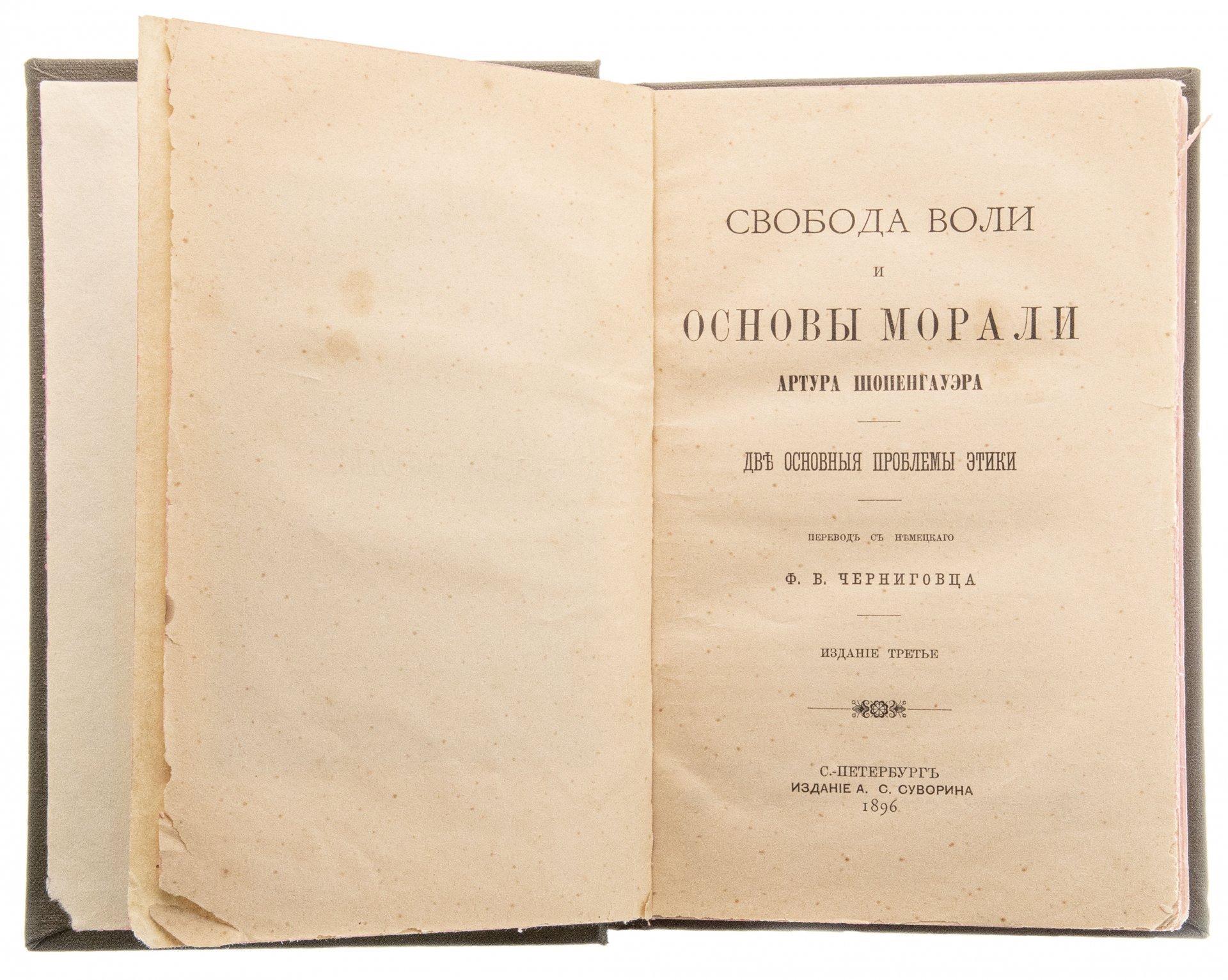 Шопенгауэр А. "Свобода воли и основы морали", твердый переплет, уменьшенный формат, бумага, печать, издание А.С. Суворина, Санкт-Петербург, 1896 г.