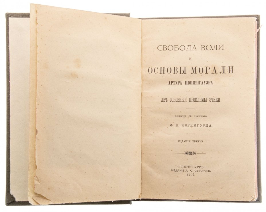 Шопенгауэр А. "Свобода воли и основы морали", твердый переплет, уменьшенный формат, бумага, печать, издание А.С. Суворина, Санкт-Петербург, 1896 г.