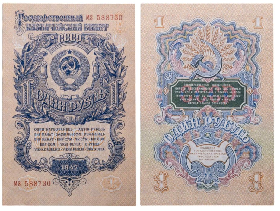 1 рубль 1947 16 лент в гербе, тип литер маленькая/маленькая, серия мз