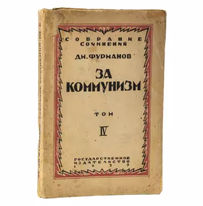 Д. Фурманов "За коммунизм. Том IV" (с автографом автора)
