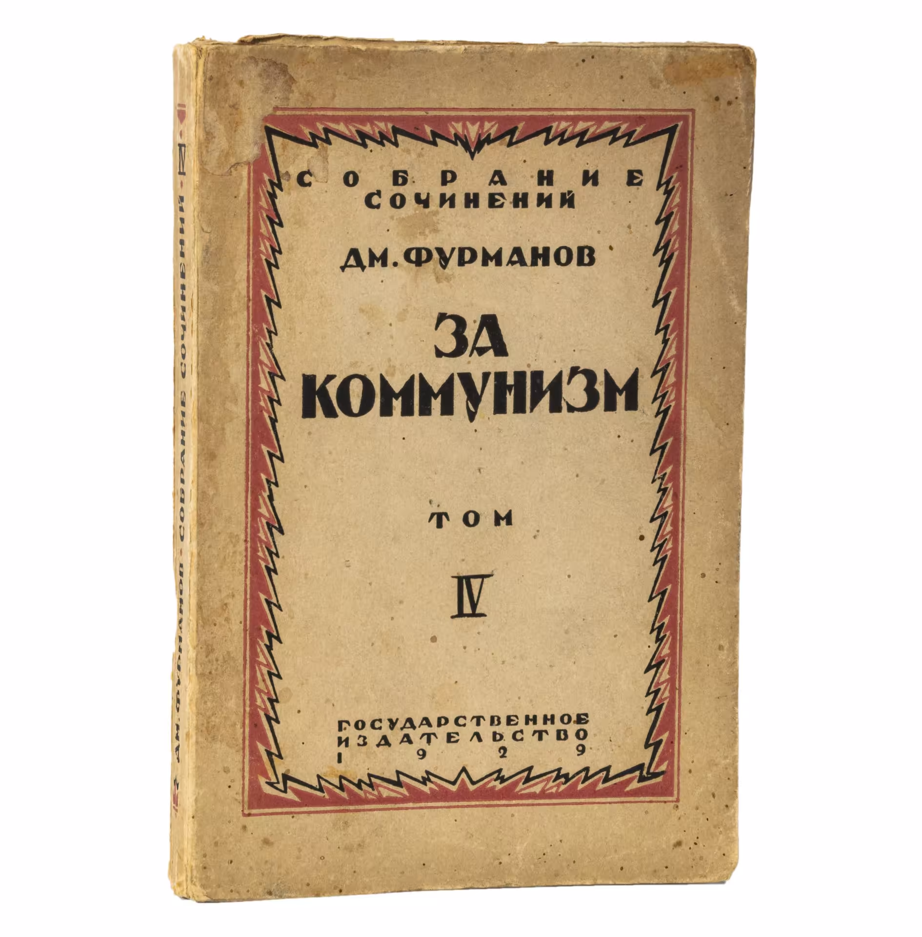Д. Фурманов "За коммунизм. Том IV" (с автографом автора)