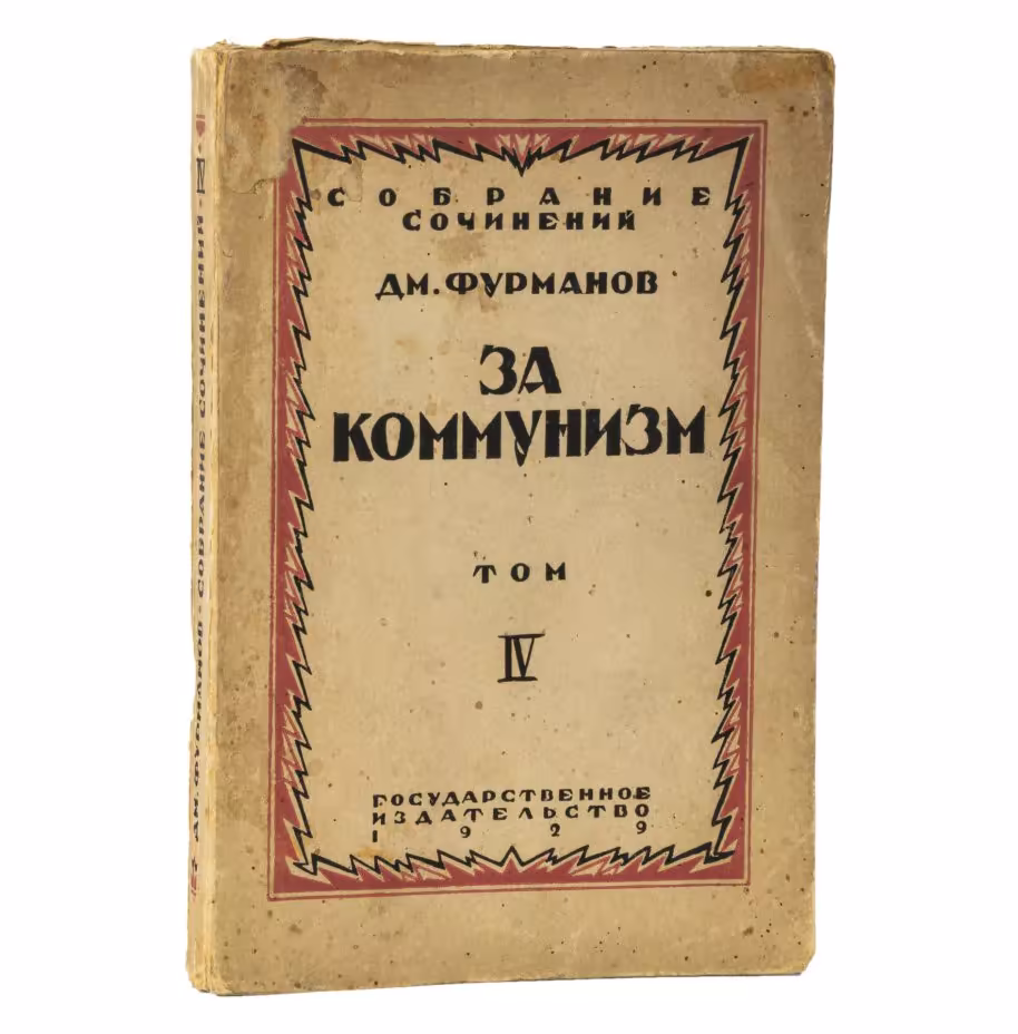 Д. Фурманов "За коммунизм. Том IV" (с автографом автора)