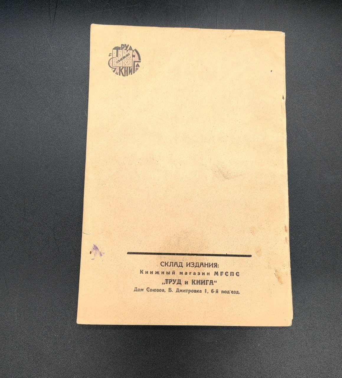 М. Томский "Итоги VI съезда профессиональных союзов СССР 11-18 ноября 1924"
