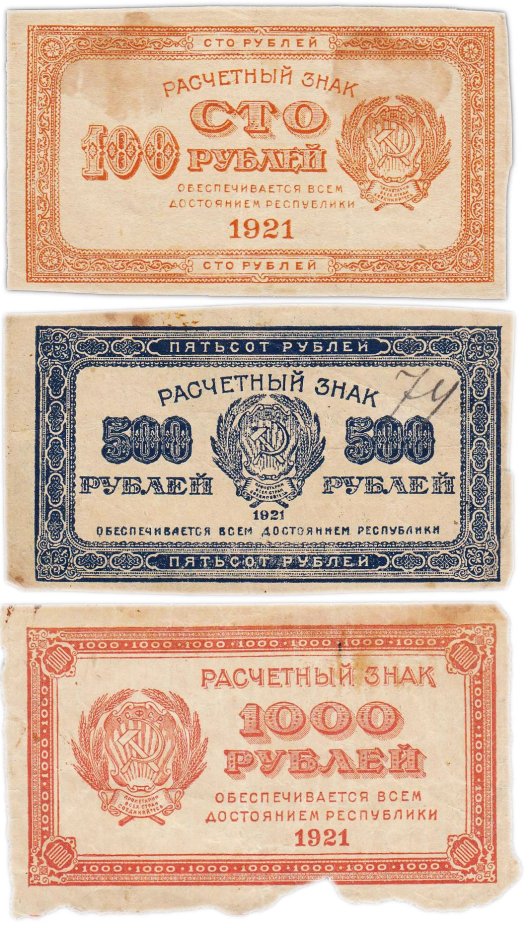 Набор из 3-х банкнот 100, 500 и 1000 рублей 1921 года