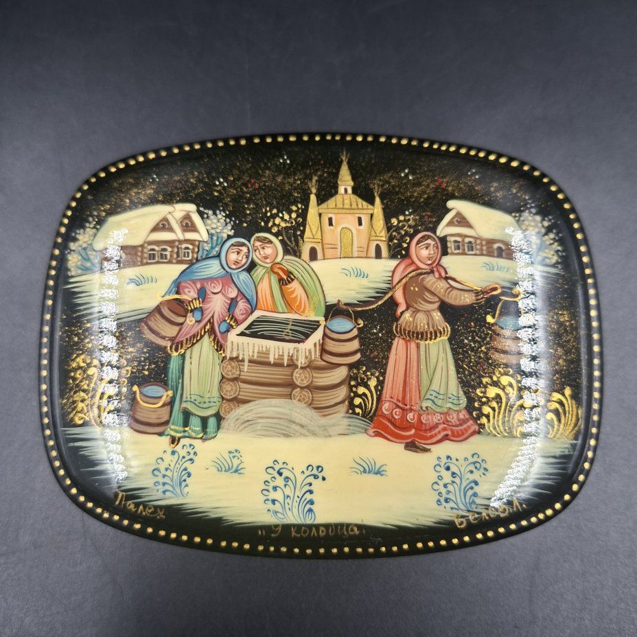 Шкатулка "У колодца", худ. Белов Л., Палех