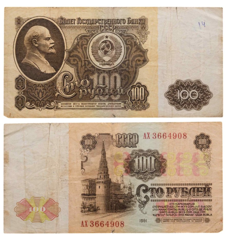 100 рублей 1961 серия АХ