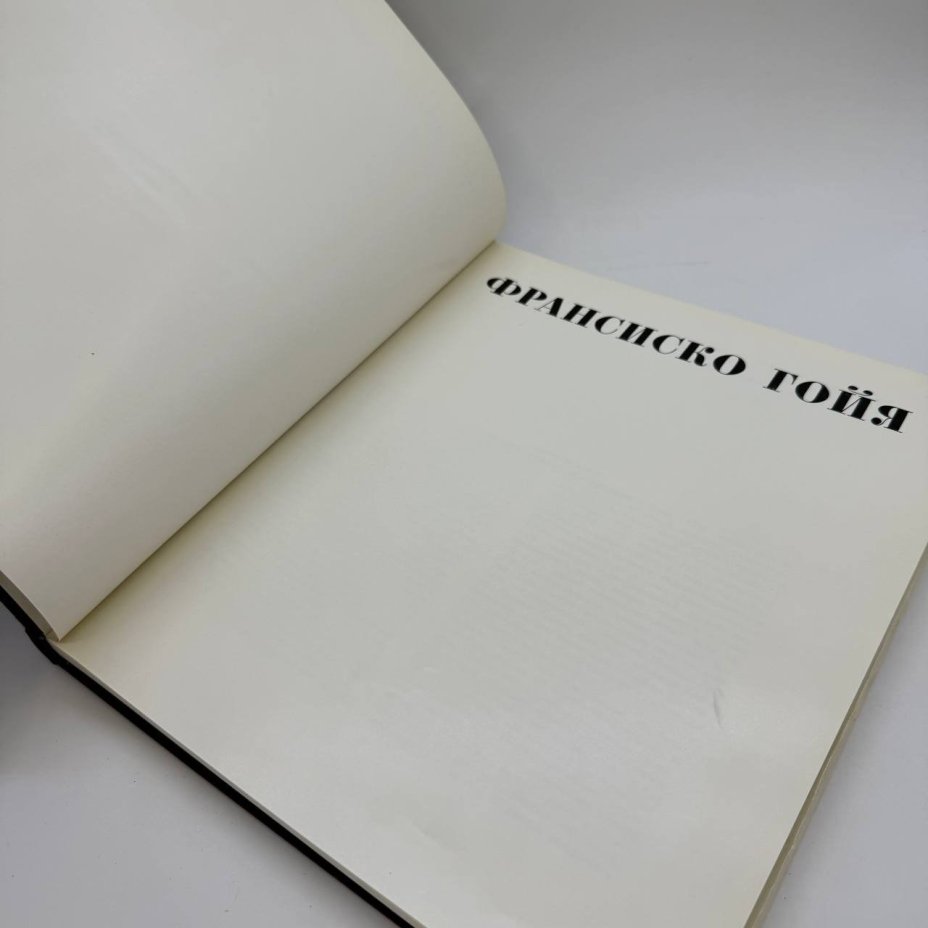 Книга (каталог) "Франциск Гойя", автор Т.А. Седова, вата, печать, Издательство «Изобразительное искусство», СССР, 1973 г., Издательство «Изобразительное искусство»