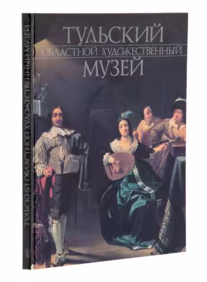 Книга "Тульский областной художественный музей", бумага, печать, издательство "Советский художник", Москва, СССР, 1991 г., Издательство «Советский художник»
