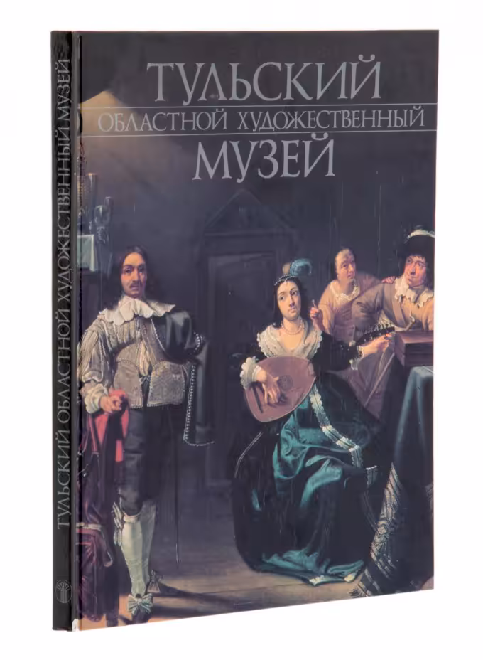 Книга "Тульский областной художественный музей", бумага, печать, издательство "Советский художник", Москва, СССР, 1991 г., Издательство «Советский художник»