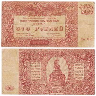 Вооруженные Силы Юга России (ВСЮР) 100 рублей 1920 серия АА