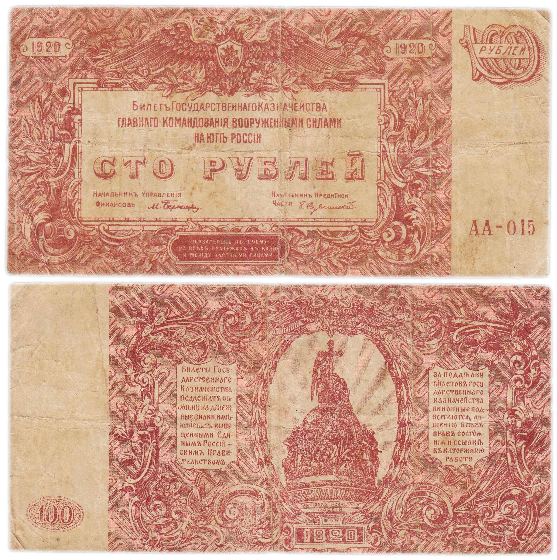 Вооруженные Силы Юга России (ВСЮР) 100 рублей 1920 серия АА