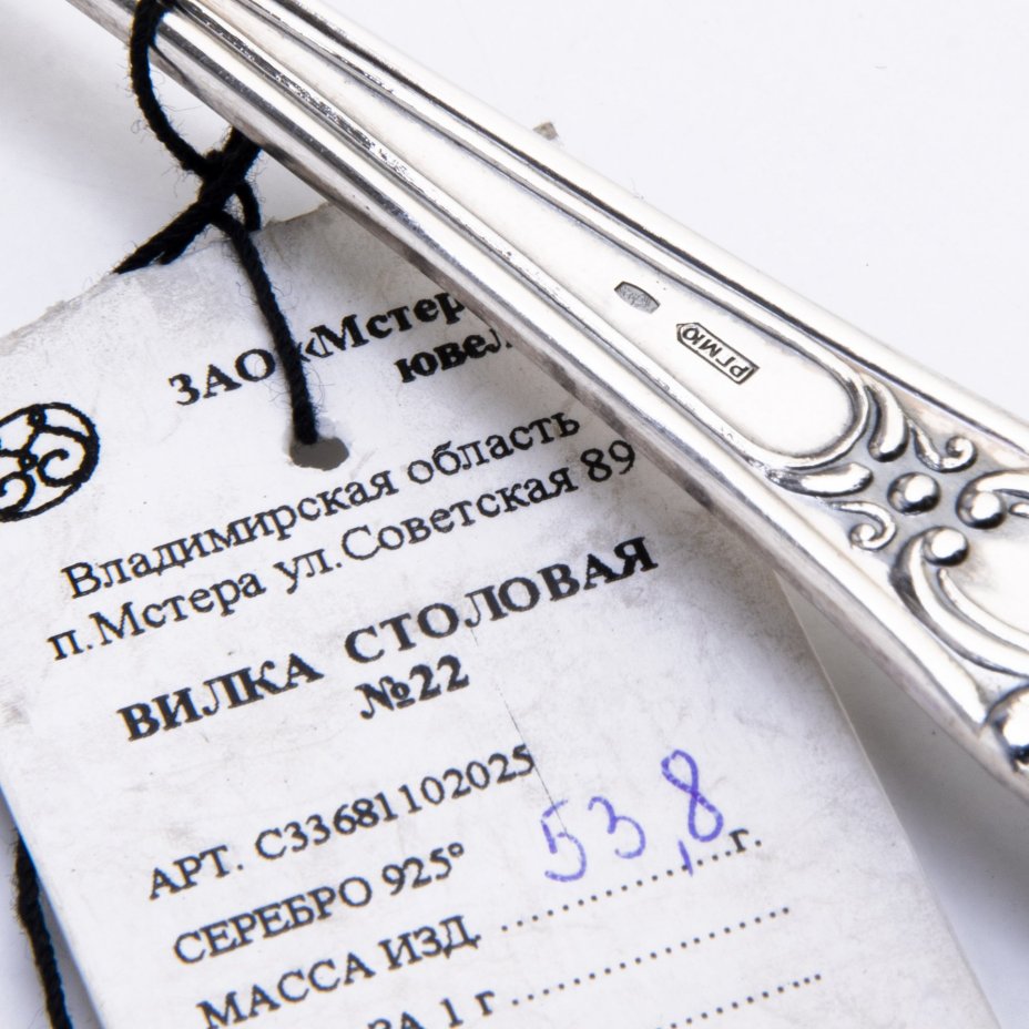 Вилка столовая №22, серебро 925, ЗАО "Мстерский ювелир" Россия, 2016 г., Завод «Мстерский ювелир»