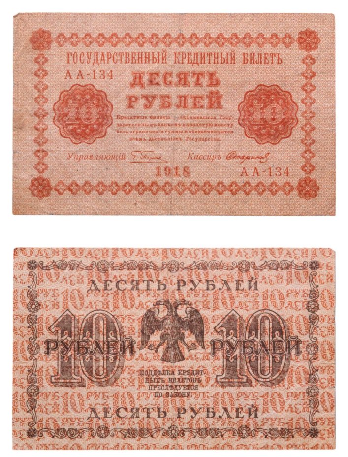 10 рублей 1918 год  управляющий Пятаков, кассир  Стариков, серия АА
