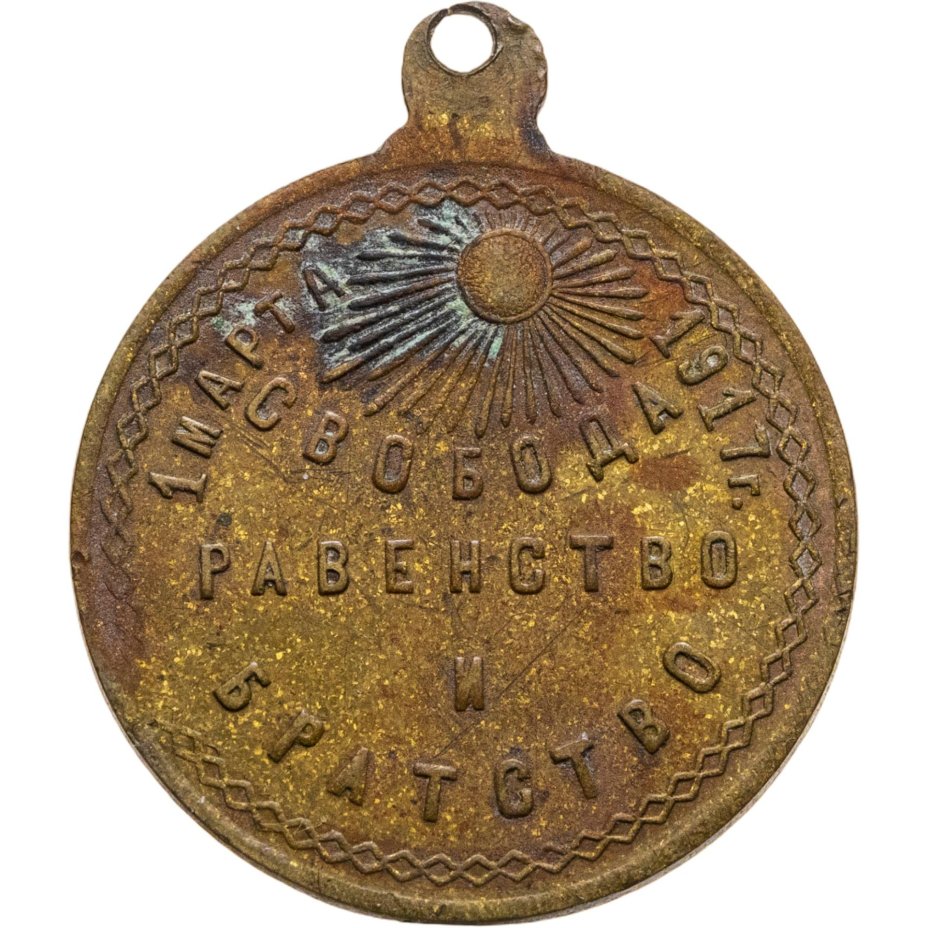 Памятный жетон "Свобода, равенство и братство. 1 марта 1917 года. Свободная Россия", латунь, фабрика Кучкина. Российская Республика (Февральская революция), 1910-е гг.