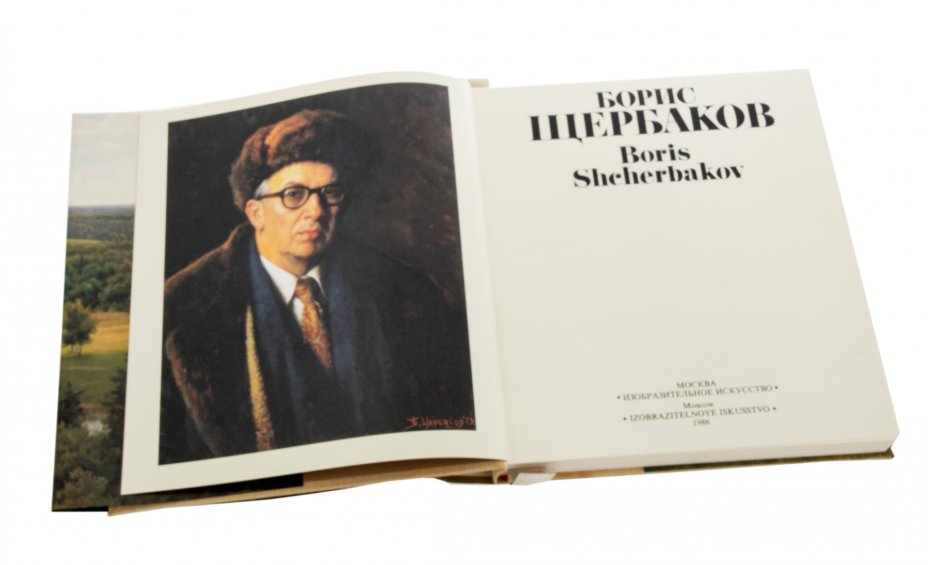Лебедев А. К. "Борис Щербаков" (в суперобложке и картонном футляре), бумага, печать, издательство "Изобразительное искусство", Москва, СССР, 1986 г.