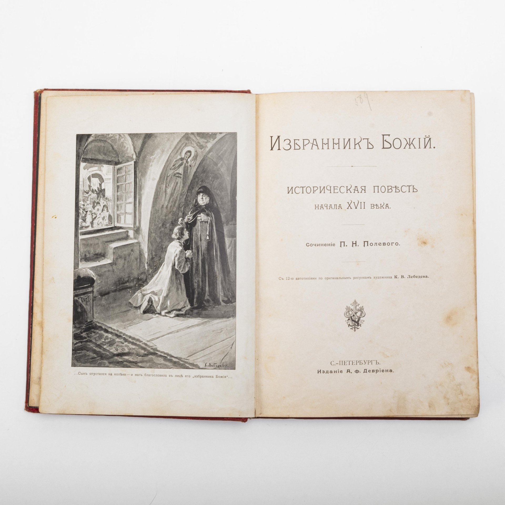 Полевой П.Н. "Избранник Божий. Историческая повесть начала XVII века", с 12 автотипиями по оригинальным рисункам художника К.В. Лебедева, бумага, печать, коленкор, тиснение, тонированный обрез, Издание А.Ф. Девриена, Российская империя, 1899 г., Издание А.Ф. Девриена
