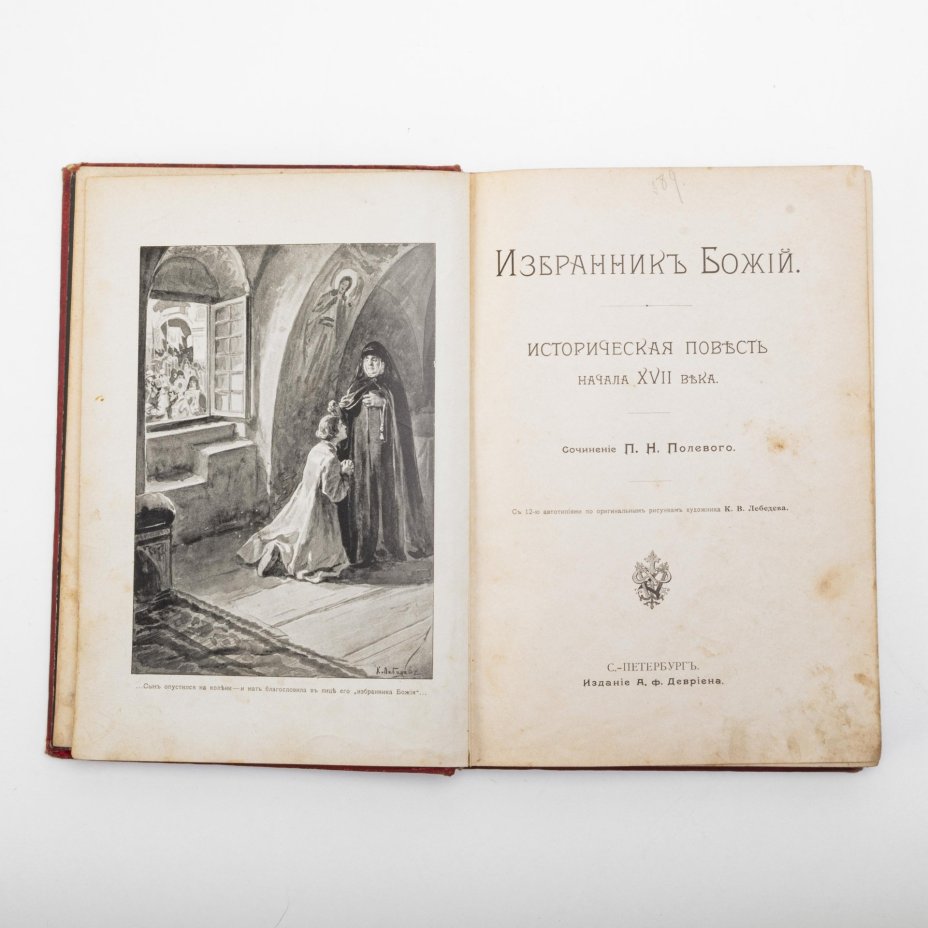 Полевой П.Н. "Избранник Божий. Историческая повесть начала XVII века", с 12 автотипиями по оригинальным рисункам художника К.В. Лебедева, бумага, печать, коленкор, тиснение, тонированный обрез, Издание А.Ф. Девриена, Российская империя, 1899 г., Издание А.Ф. Девриена