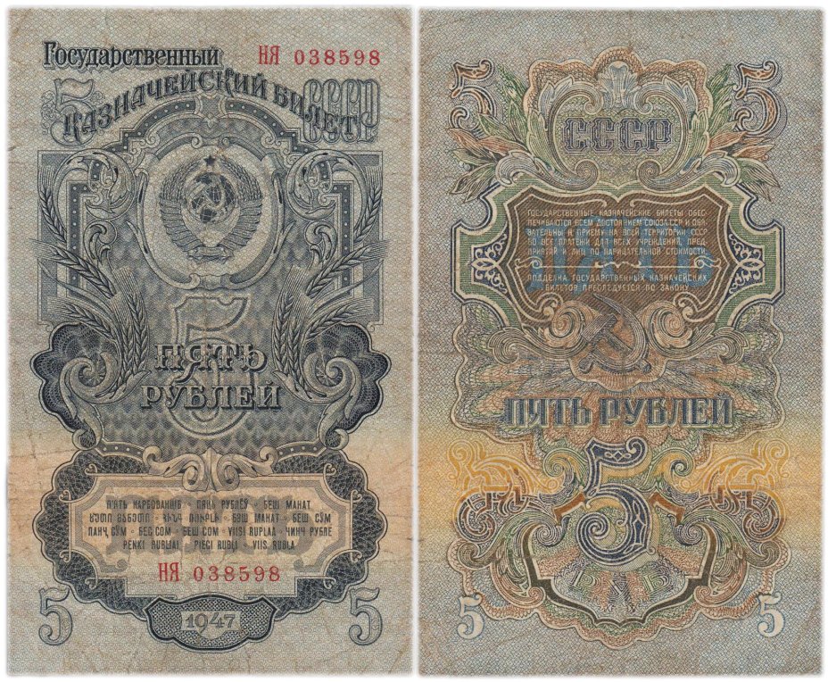 5 рублей 1947 16 лент в гербе, тип литера Большая/Большая,  серия НЯ