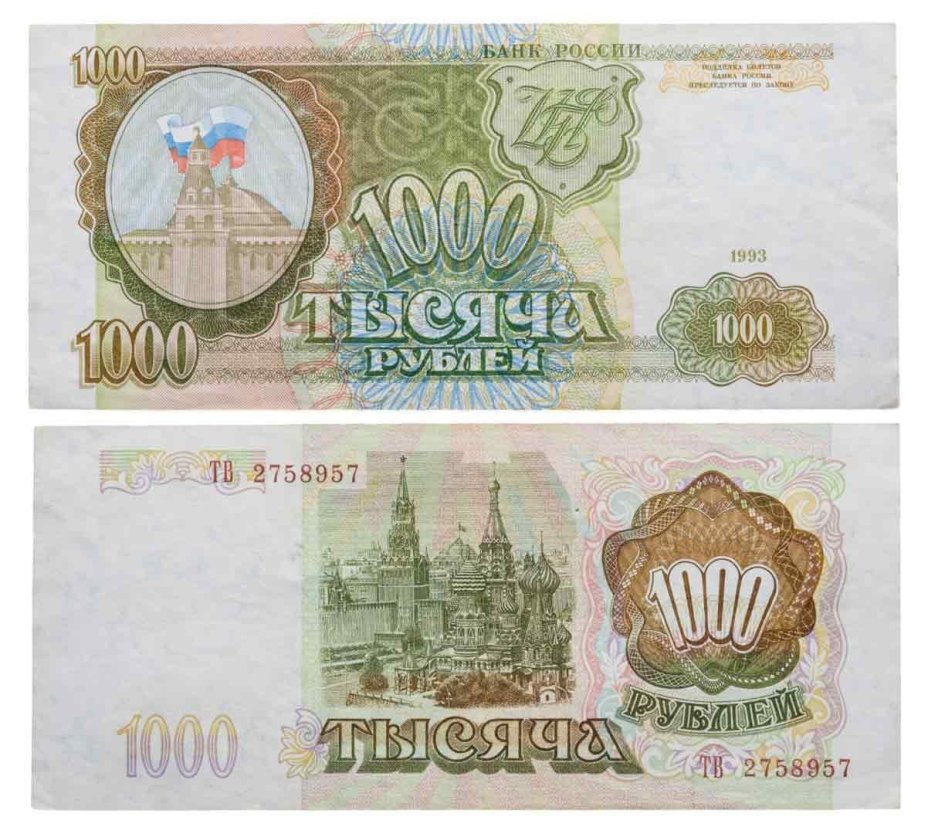 1000 рублей 1993 тип литер Большая/Большая, серия ТВ