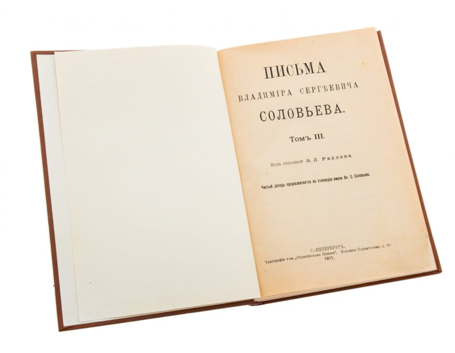 Письма Владимира Сергеевича Соловьева том III, бумага, печать, Типография т-ва "Общественная Польза", Санкт-Петербург, Российская империя, 1911 г., Типография товарищества «Общественная польза»