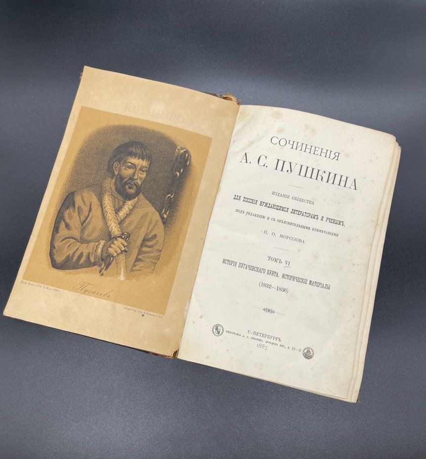 Книга А.С. Пушкина "История Пугачёвского бунта, исторические материалы" Том 6, типография А.С.Суворина