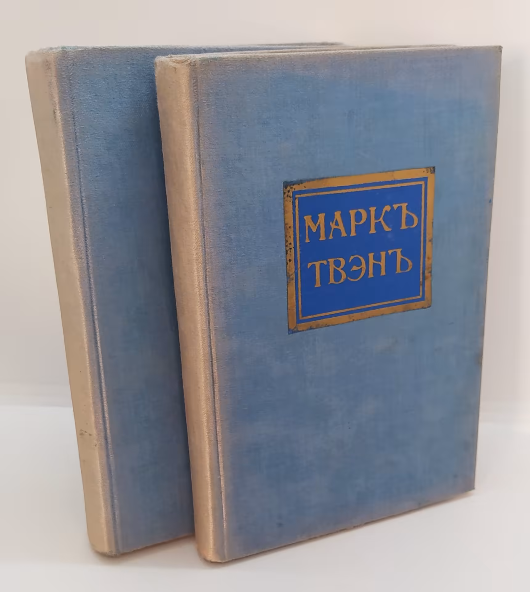 Твен М. "Полное собрание сочинений" (2 тома), Издание П.П. Сойкина