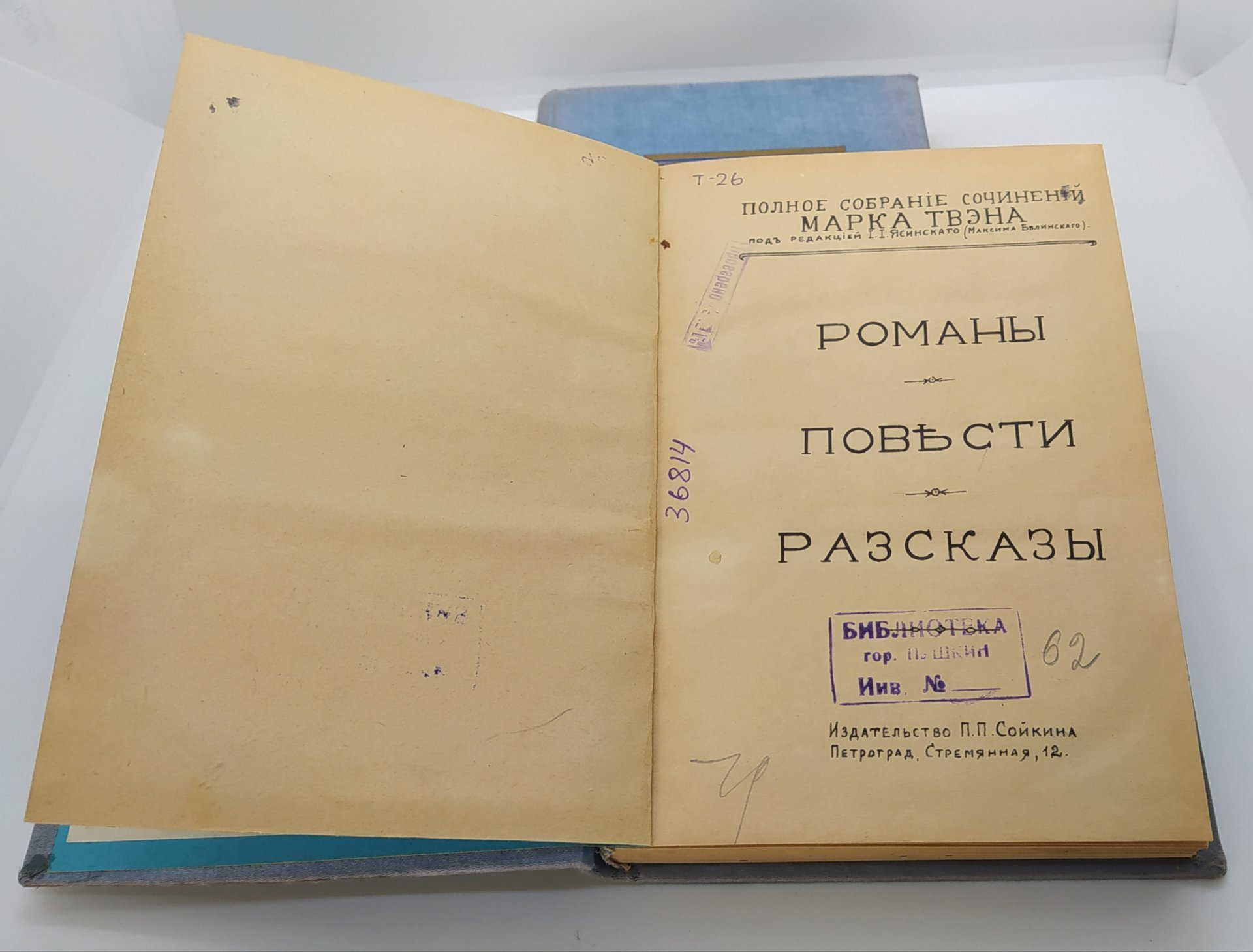 Твен М. "Полное собрание сочинений" (2 тома), Издание П.П. Сойкина