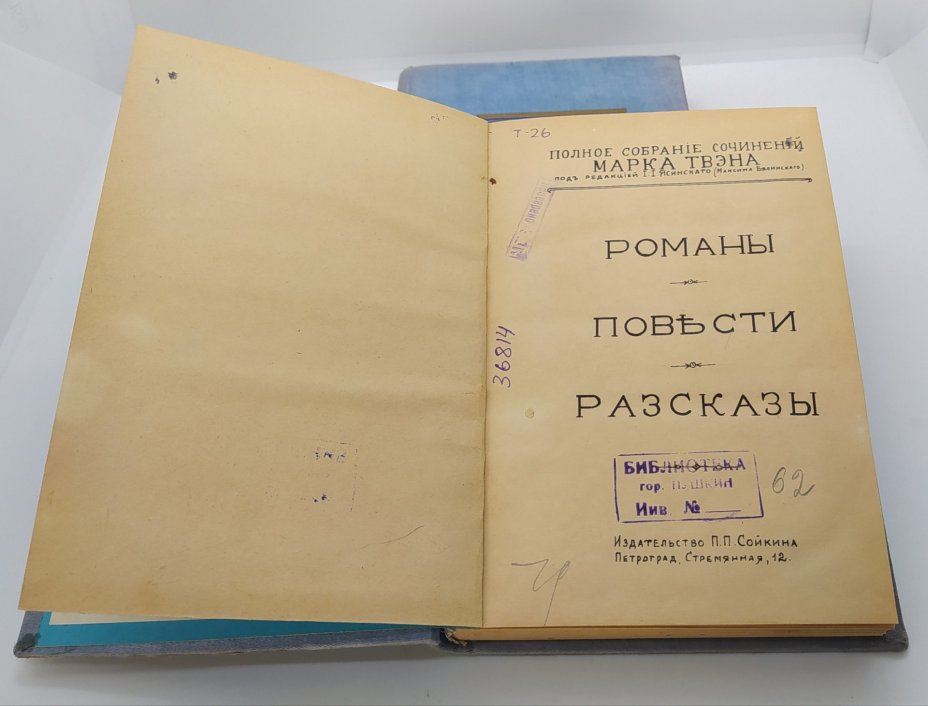 Твен М. "Полное собрание сочинений" (2 тома), Издание П.П. Сойкина