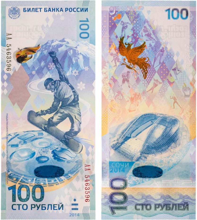 100 рублей 2014 Сочи, тип литер Большая/Большая, серия АА