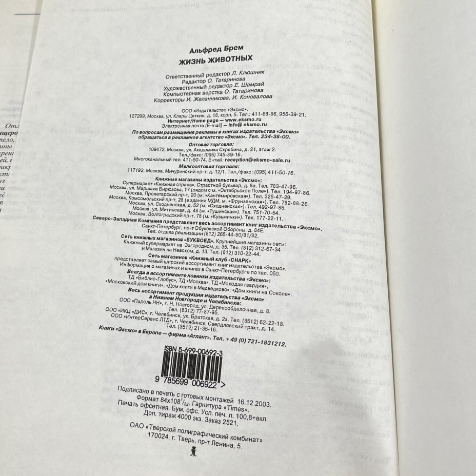 Книга "Жизнь животных", авт. Альфред Брем, бумага, печать, Издательство «Эксмо», Россия, 2004 г., Издательство «Эксмо»
