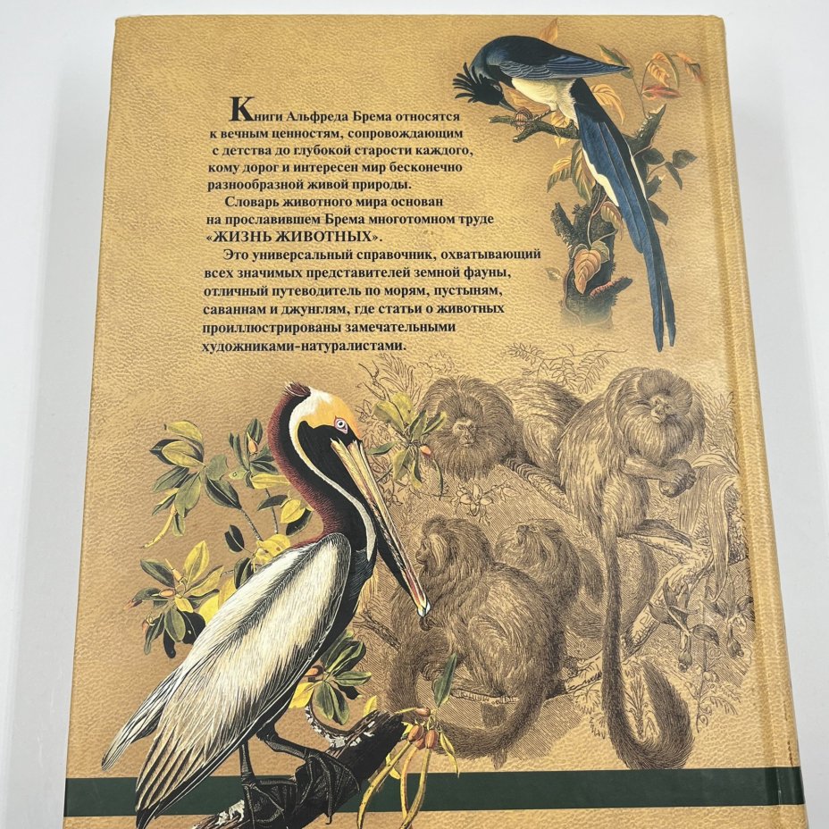 Книга "Жизнь животных", авт. Альфред Брем, бумага, печать, Издательство «Эксмо», Россия, 2004 г., Издательство «Эксмо»