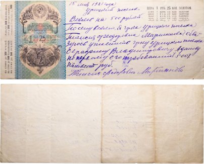 Вексельная долговая расписка на сумму 500 рублей от 15 мая 1928 года на имя С.В. Адамова от Т.Ф. Мартыновой, Урицкий Поселок (предп. Брянская обл.)