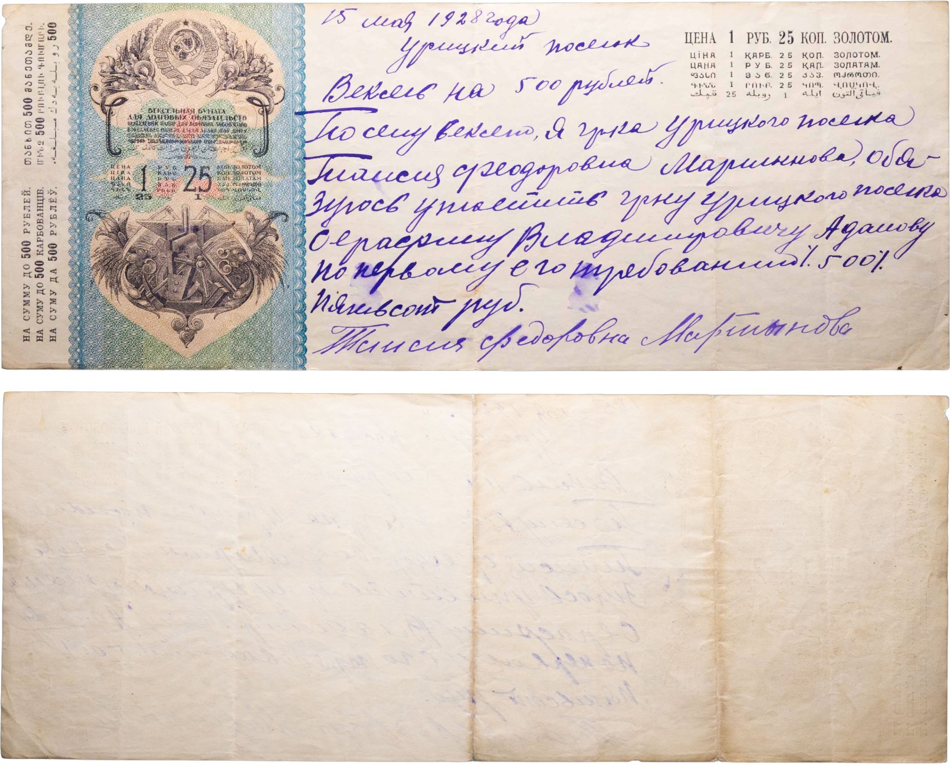 Вексельная долговая расписка на сумму 500 рублей от 15 мая 1928 года на имя С.В. Адамова от Т.Ф. Мартыновой, Урицкий Поселок (предп. Брянская обл.)