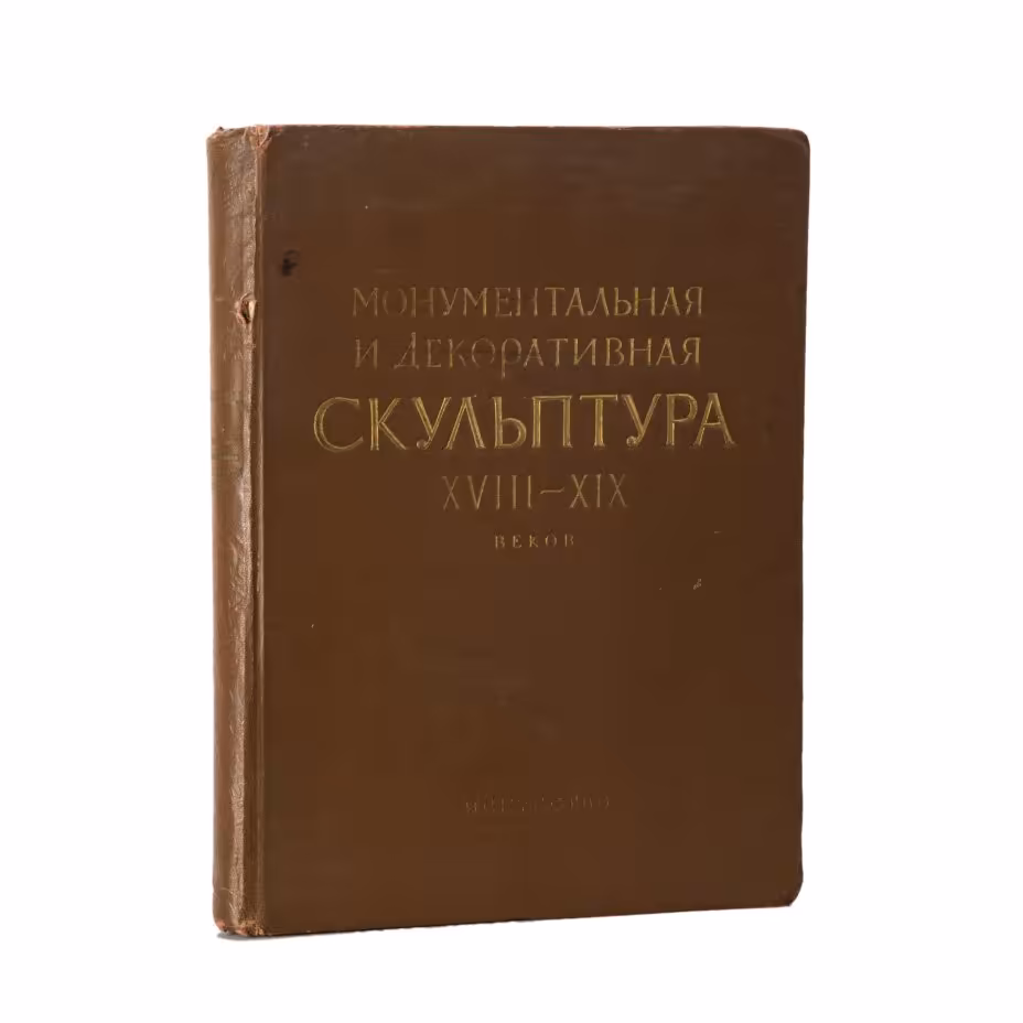 Книга «Ленинград. Монументальная и декоративная скульптура XVIII-XIX веков», Издательство «Искусство»