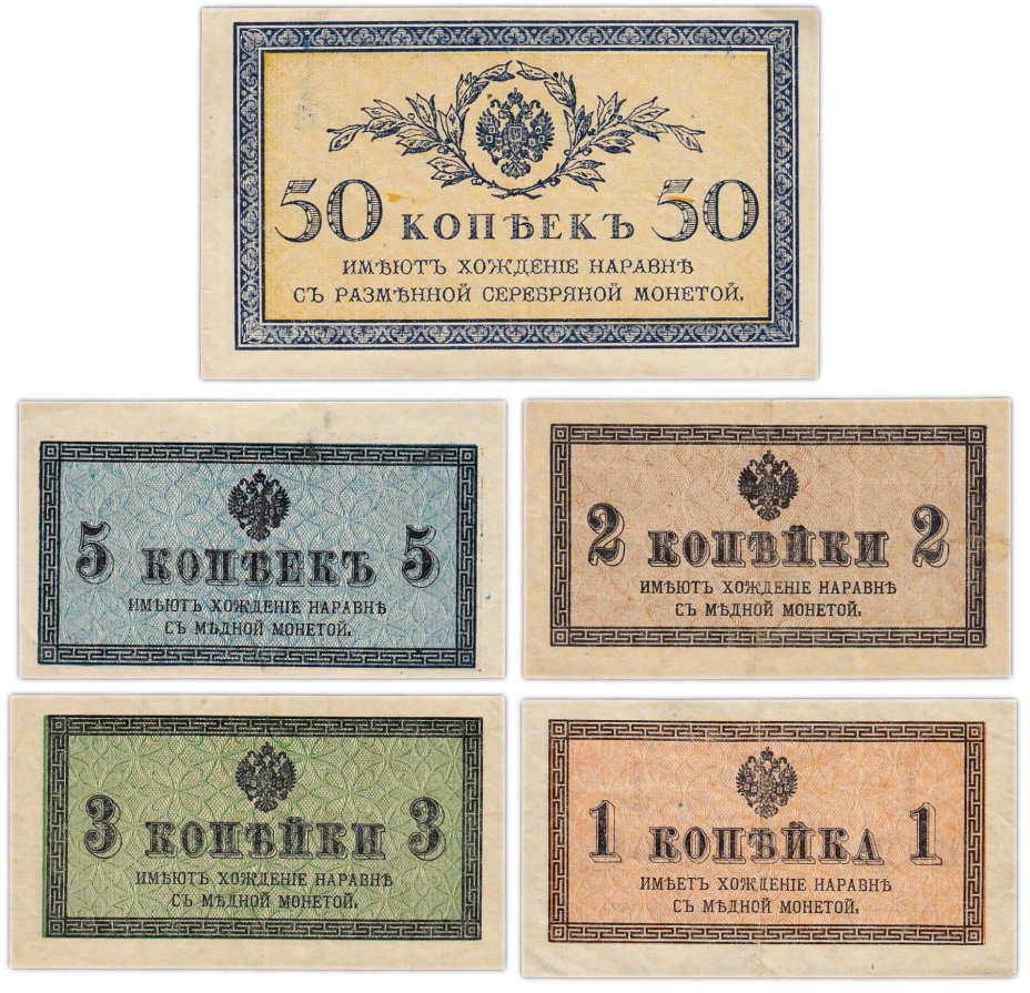 Набор 1, 2, 3, 5, 50 копеек 1915 (5 бон)