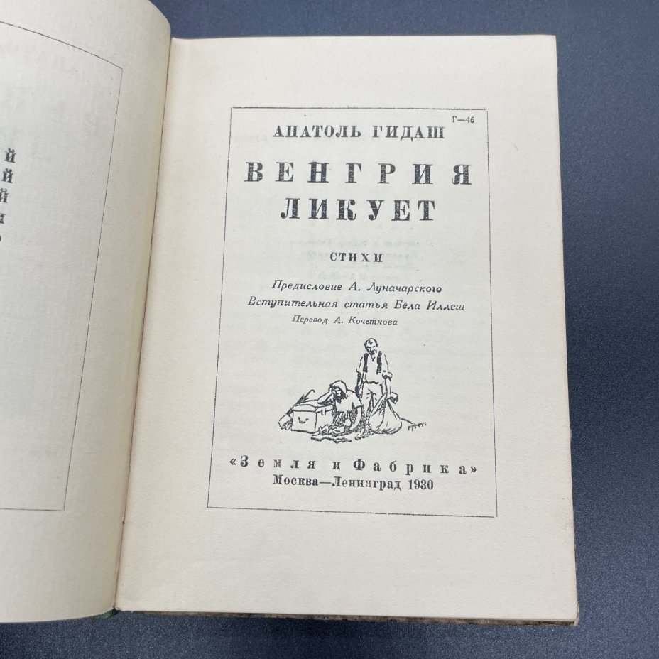 Книга Анатоль Гидаш, "Венгрия Ликует" / Издание "Земля и Фабрика"