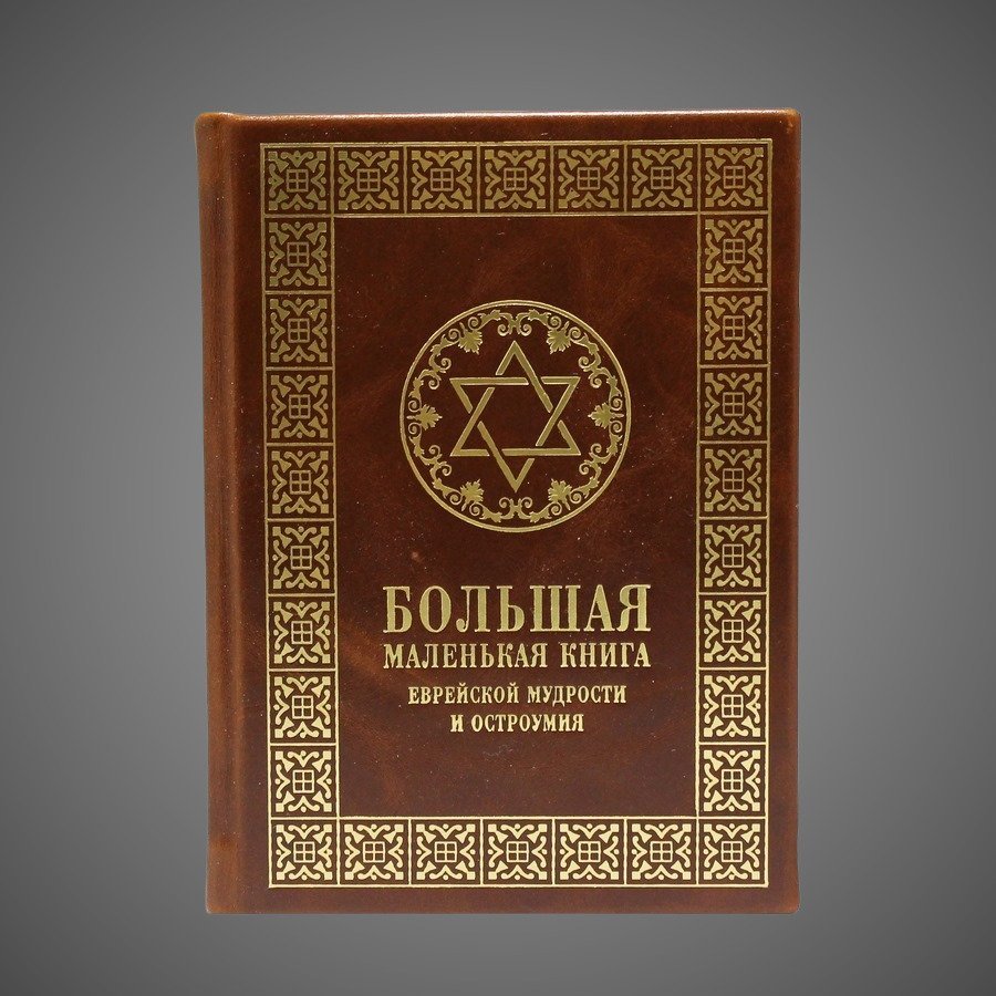 Большая маленькая книга еврейской мудрости и остроумия.