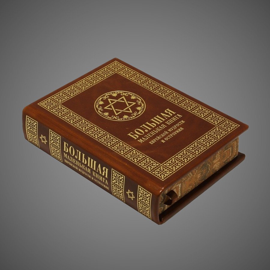 Большая маленькая книга еврейской мудрости и остроумия.
