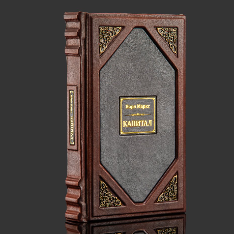 Книга Карл Маркс "Капитал" подарочное издание, кожаный переплет, авторская ручная работа, Издательство «Эксмо»
