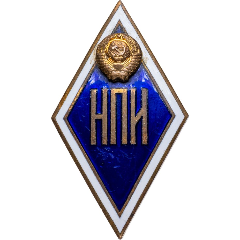 Нагрудный знак выпускника (т.н. ромб) Новочеркасского политехнического института, СССР, ММД, 1970-1980 гг.