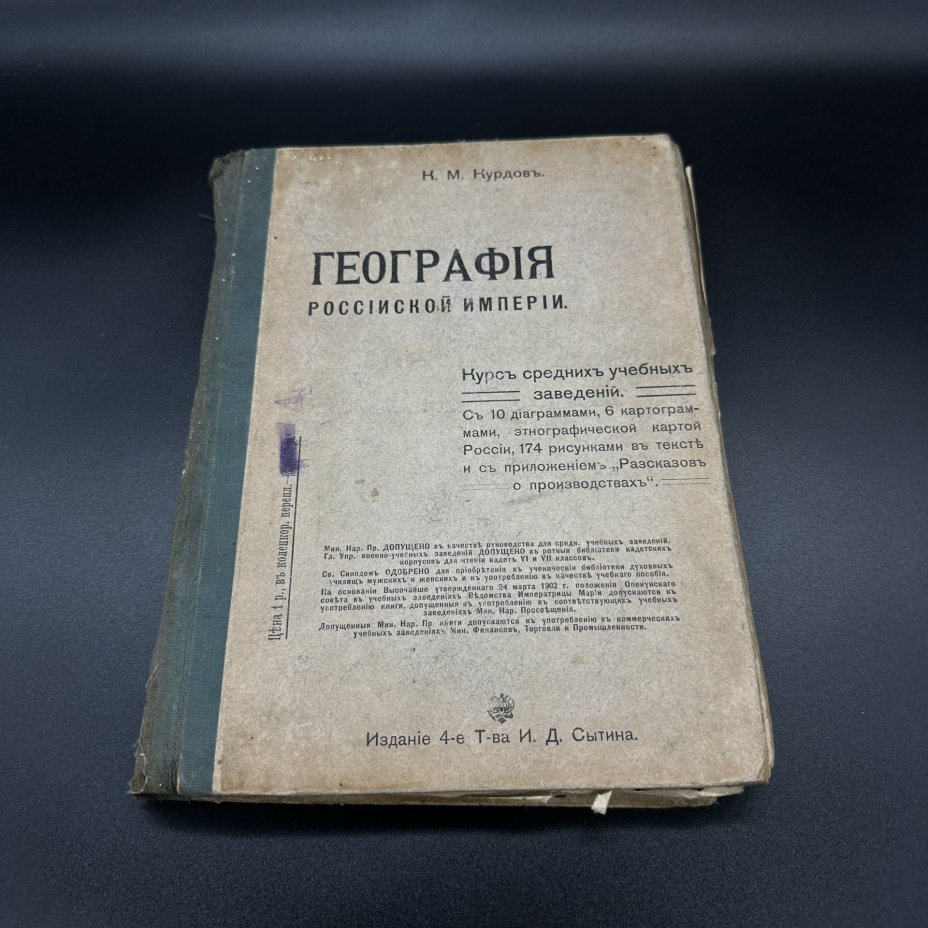 Книга К.М. Курдов "География Российской империи", Типография товарищества И.Д. Сытина