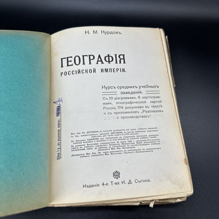 Книга К.М. Курдов "География Российской империи", Типография товарищества И.Д. Сытина